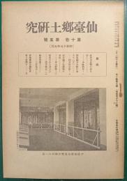 仙台郷土研究　第10巻第5号