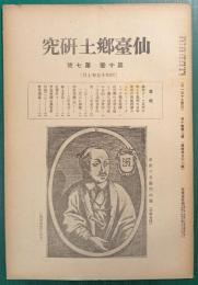 仙台郷土研究　第10巻第7号
