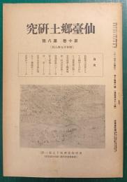 仙台郷土研究　第10巻第8号