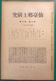 仙台郷土研究　第10巻第10号