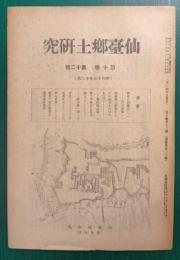 仙台郷土研究　第10巻第12号