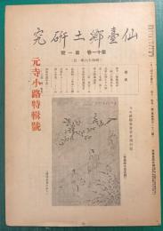 仙台郷土研究　第11巻第11号