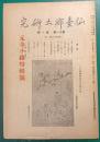 仙台郷土研究　第11巻第11号