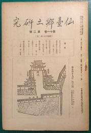 仙台郷土研究　第11巻第2号