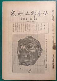 仙台郷土研究　第11巻第4号