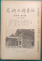 仙台郷土研究　第11巻第5号