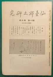 仙台郷土研究　第11巻第6号