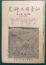 仙台郷土研究　第11巻第8号