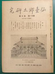 仙台郷土研究　第11巻第10号