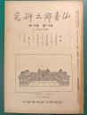 仙台郷土研究　第11巻第11号