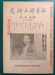 仙台郷土研究　第12巻第1号