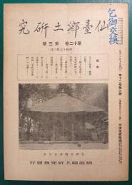 仙台郷土研究　第12巻第3号