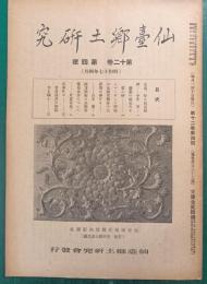 仙台郷土研究　第12巻第4号