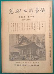 仙台郷土研究　第12巻第5号