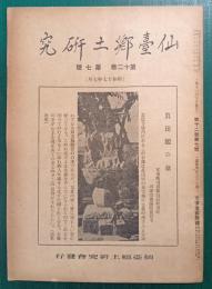 仙台郷土研究　第12巻第7号