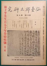 仙台郷土研究　第12巻第9号