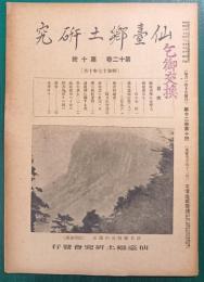 仙台郷土研究　第12巻第10号