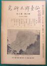 仙台郷土研究　第12巻第10号