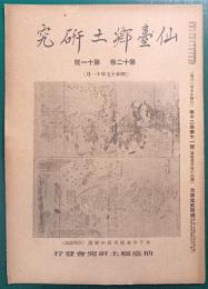 仙台郷土研究　第12巻第11号