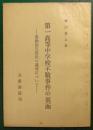 第一高等中学校不敬事件の裏面 : 嘉納治五郎氏の義侠について