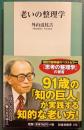 老いの整理学