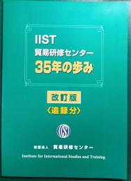 IIST貿易研修センター35年の歩み　改訂版　追録分