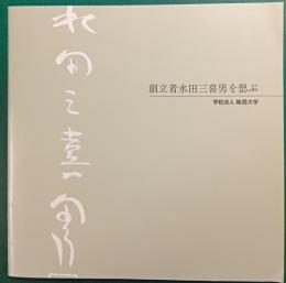 創立者水田三喜男を偲ぶ