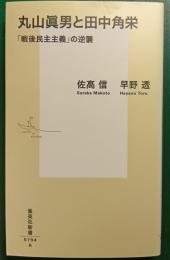 丸山眞男と田中角栄