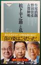 松下幸之助と私