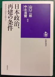 日本政治、再建の条件