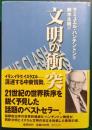 文明の衝突