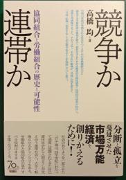 競争か連帯か