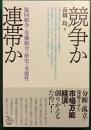 競争か連帯か