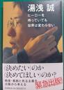 ヒーローを待っていても世界は変わらない