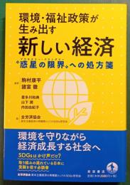環境・福祉政策が生み出す新しい経済
