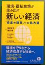 環境・福祉政策が生み出す新しい経済