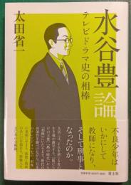 水谷豊論 : テレビドラマ史の相棒