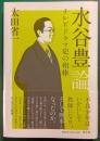 水谷豊論 : テレビドラマ史の相棒