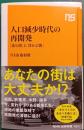 人口減少時代の再開発 : 「沈む街」と「浮かぶ街」 <NHK出版新書>