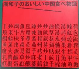 団和子のおいしい中国食べ物語