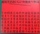 団和子のおいしい中国食べ物語