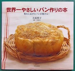 世界一やさしいパン作りの本 : 粉をこねずにパンが焼ける!