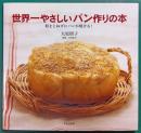 世界一やさしいパン作りの本 : 粉をこねずにパンが焼ける!