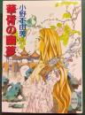 華胥の幽夢 : 十二国記