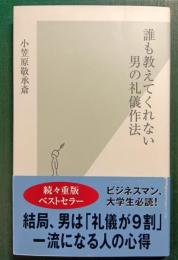 誰も教えてくれない男の礼儀作法
