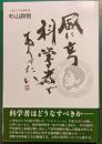 風に立つ科学者でありたい