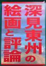 深見東州の絵画と評論
