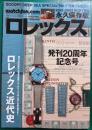 Watchfan.com 永久保存版ロレックス2021-2022 WINTER