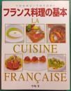 フランス料理の基本 : 本格ソースから地方料理まで