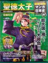 週刊マンガ日本史　改訂版　2　聖徳太子